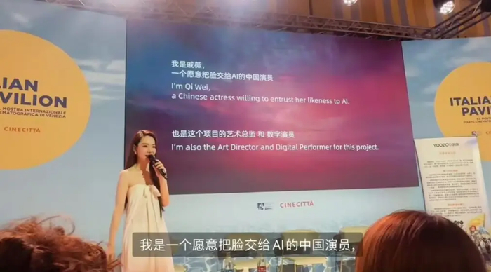 戚薇将AI作品带去威尼斯，自我介绍是，愿意把脸交给AI的中国演员，图片 1