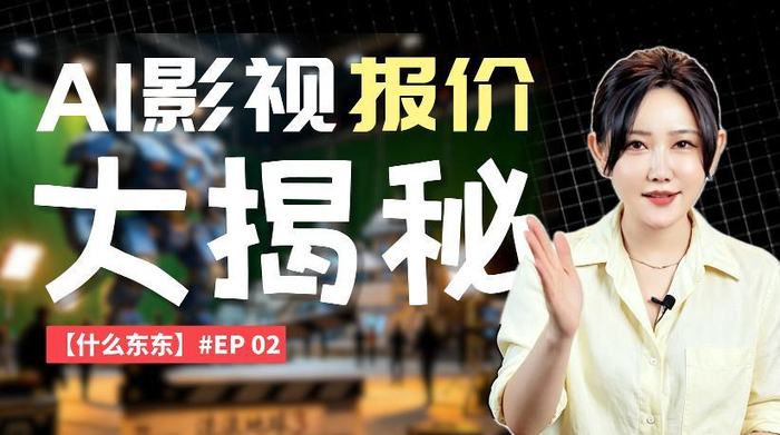 有人5000元，有人50万：AI导演到底该怎么定价？｜独家采访，图片 1