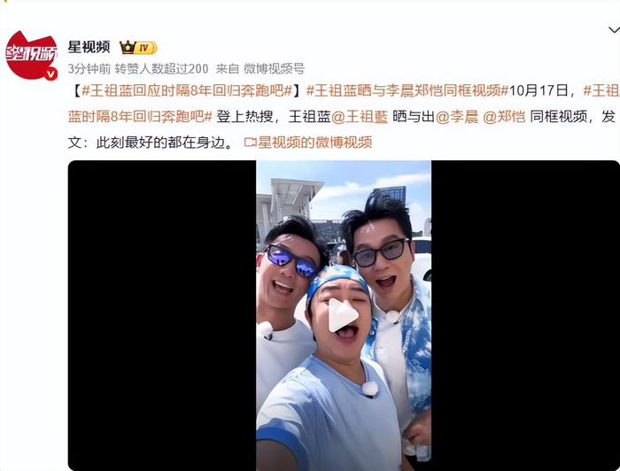 王祖蓝晒与李晨郑恺同框视频，王祖蓝时隔8年回归奔跑吧上热搜，图片 1