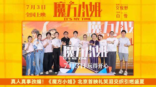 真人真事改编！《魔方小姐》北京首映礼笑泪交织引燃盛夏，图片 1