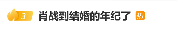 “肖战到结婚的年纪了”登上热搜，肖战采访中曾说35岁再考虑结婚，图片 1