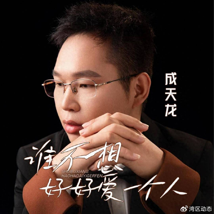 著名歌手成天龙新歌《谁不想好好爱一个人》冲上酷狗热搜榜第四名，图片 1