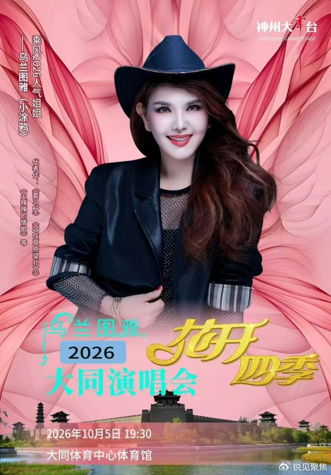乌兰图雅大同演唱会媒体会举办 10.5共赴花开之约，图片 1