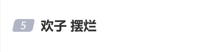 入行二十九年的老牌歌手“摆烂式”演出引热议，“欢子摆烂”登上热搜，图片 1
