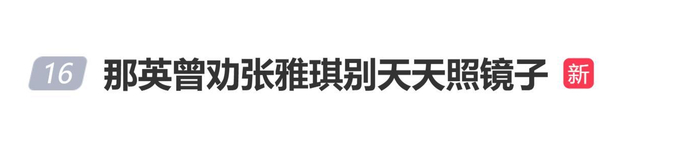 登上热搜！那英曾劝张雅琪别天天照镜子，图片 1