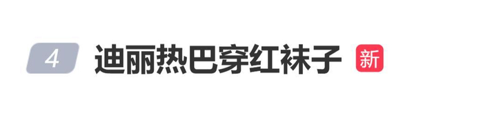 登上热搜！迪丽热巴穿红袜子，图片 1