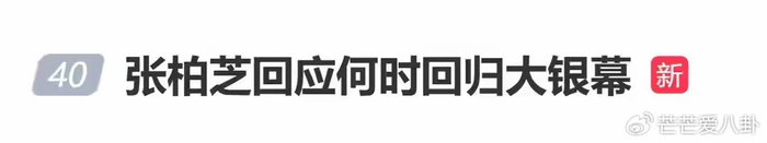 张柏芝不谈复出退圈！坚守初心静待好角色，清醒态度获全网盛赞，图片 1
