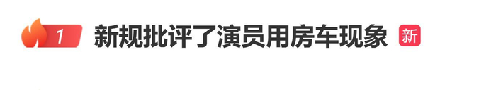登上热搜！新规批评了演员用房车现象，图片 1