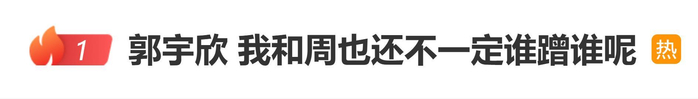 登上热搜，郭宇欣：我和周也还不一定谁蹭谁呢，图片 1