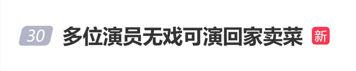 登上热搜！多位演员无戏可演回家卖菜，图片 1