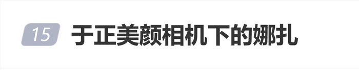 于正用美颜相机与古力娜扎合照，“于正美颜相机下的娜扎”登热搜，图片 1