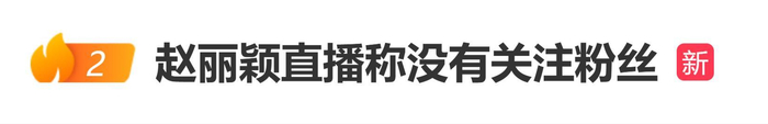 赵丽颖直播时回应“一直有在默默关注粉丝”：没有关注，图片 1
