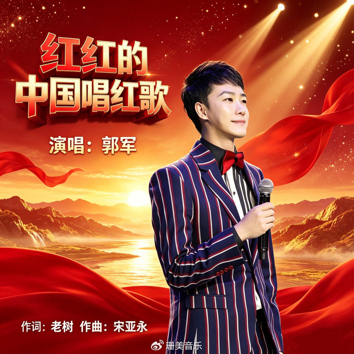 歌手郭军 新时代主旋律歌曲《红红的中国唱红歌》全网重磅上线 以歌声，图片 1