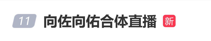 向佐向佑合体直播，向太陈岚空降直播间榜一，图片 1