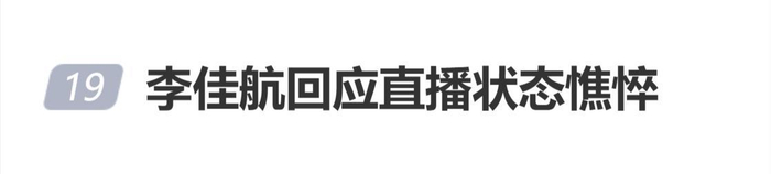 演员李佳航怒斥营销号造谣，回应直播状态憔悴：就是不洗头没洗脸而已，图片 1