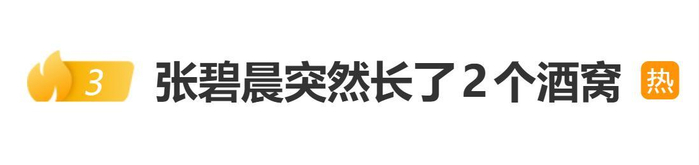 张碧晨直播中自曝：“最近莫名其妙长出了两个酒窝”，图片 1