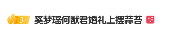 登上热搜！奚梦瑶何猷君婚礼上摆蒜苔，图片 1